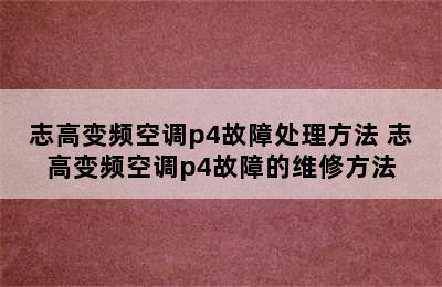 志高变频空调p4故障处理方法 志高变频空调p4故障的维修方法